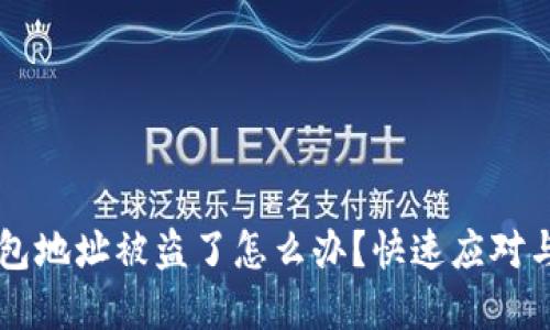 虚拟币钱包地址被盗了怎么办？快速应对与预防指南