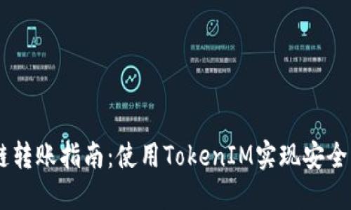 USDT跨链转账指南：使用TokenIM实现安全高效转账