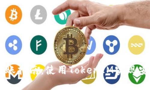 USDT跨链转账指南：使用TokenIM实现安全高效转账