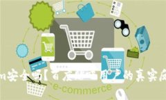 Tokenim安全吗？百度贴吧用户的真实反馈分析