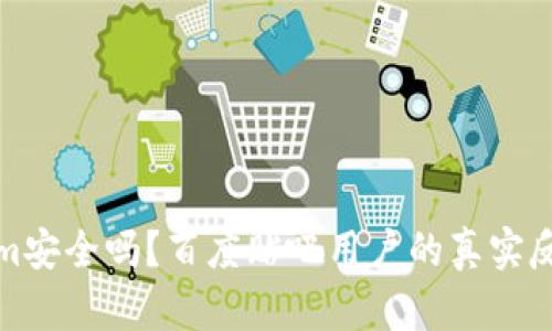 Tokenim安全吗？百度贴吧用户的真实反馈分析