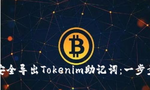 如何安全导出Tokenim助记词：一步步指南