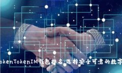 2023年最新TokenTokenIM钱包排名：选择安全可靠的数