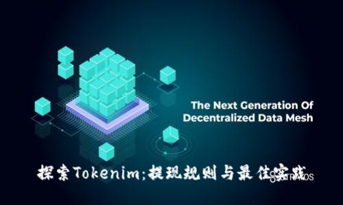 探索Tokenim：提现规则与最佳实践