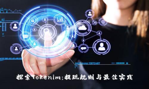 探索Tokenim：提现规则与最佳实践