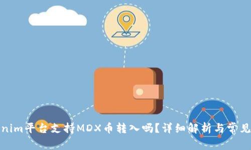 Tokenim平台支持MDX币转入吗？详细解析与常见问题