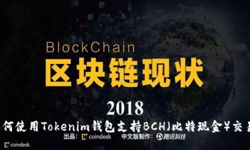 如何使用Tokenim钱包支持BCH（比特现金）交易？