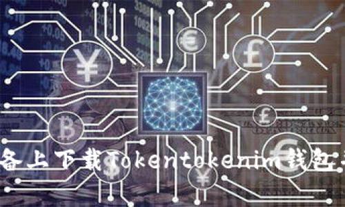 如何在Apple设备上下载Tokentokenim钱包并实现安全下款