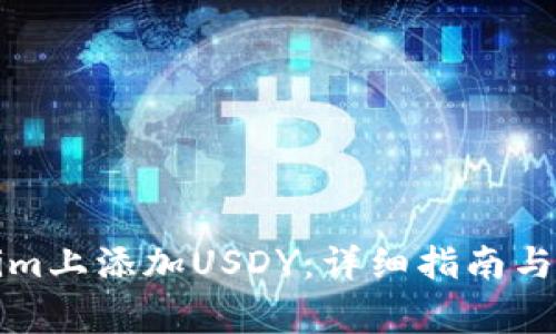 如何在Tokenim上添加USDY：详细指南与常见问题解答