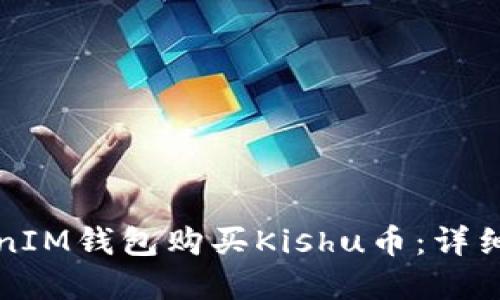 如何在TokenIM钱包购买Kishu币：详细步骤与指南