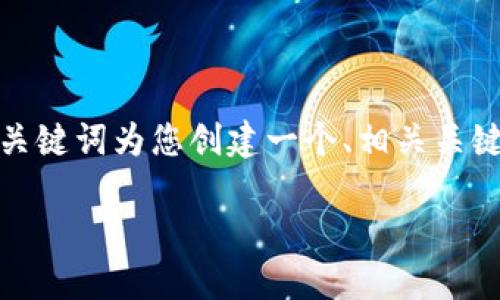 由于您提到的主题“tokenim转ht”并没有提供足够的背景，但我将根据这个关键词为您创建一个、相关关键词以及一些内容大纲。如果您需要更具体的信息或不同的主题，请随时告知。

Tokenim转换为HT的详细指南：如何轻松进行交易