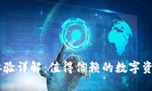 Tokenim使用体验详解：值得信赖的数字资产管理工具吗？