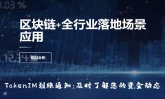 TokenIM到账通知：及时了解您的资金动态