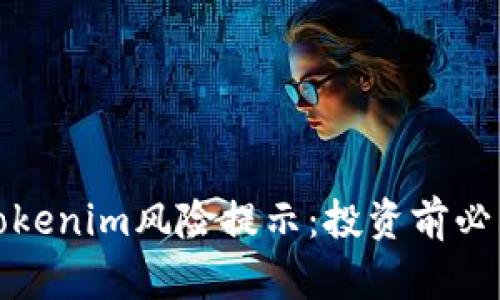 Tokenim风险提示：投资前必看