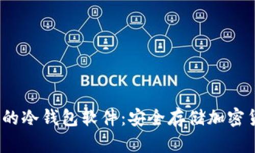 2023年最推荐的冷钱包软件：安全存储加密货币的最佳选择