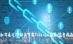 如何通过PP助手下载Tokenim应用：完整指南