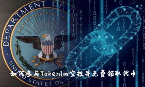 如何参与Tokenim空投并免费领取代币