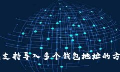 IM钱包支持导入多个钱包地址的方法解析