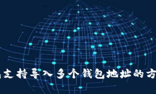 IM钱包支持导入多个钱包地址的方法解析