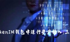如何在TokenTokenIM钱包中进行资产转入：三种简单