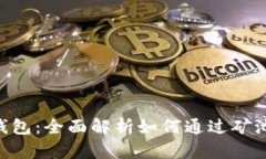 Tokenim钱包：全面解析如何通过矿池获取收益