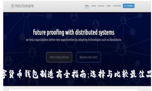 数字货币钱包制造商全指南：选择与比较最佳品牌