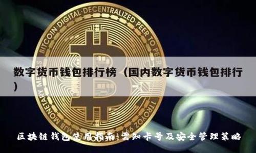 区块链钱包使用指南：需知卡号及安全管理策略