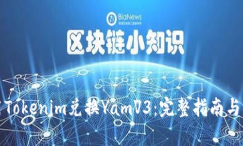 如何使用Tokenim兑换YamV3：完整指南与实操解析