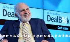 区块链行业薪资分析：区块链公司工资水平揭秘