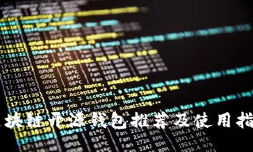 区块链开源钱包推荐及使用指南