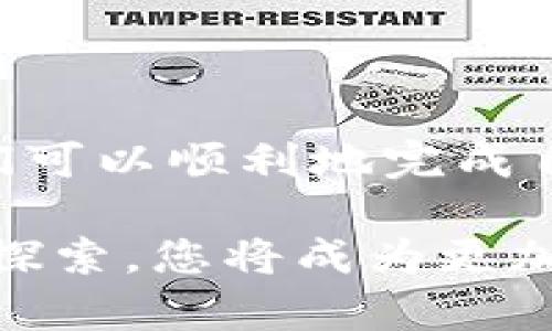   Tokenim钱包使用指南：解决未打包问题的方法与技巧 / 

 guanjianci Tokenim钱包, 区块链, 加密货币 /guanjianci 

### Tokenim钱包一直未打包的背后原因

Tokenim钱包是一个受到广泛关注的加密货币钱包，旨在为用户提供便捷而安全的数字资产管理服务。然而，用户在使用过程中常常会遇到“未打包”的问题。未打包的问题通常指的是交易的请求没有被网络确认，导致交易无法完成。这一现象的根本原因可以归结为多个因素，包括网络拥堵、矿工费用设置、节点问题等。了解这些因素才能更好地解决未打包的问题。

### Tokenim钱包未打包的主要原因

#### 1. 网络拥堵

在高交易需求时期，网络拥堵的现象十分普遍。例如，在特定事件或者风口浪尖的时期，更多的用户会频繁进行交易。网络拥堵导致区块链网络无法及时处理每一笔交易，这样就可能出现交易未打包的情况。因此，当您发现Tokenim钱包未能及时打包交易时，有可能是由于网络的工作负载过大。

#### 2. 矿工费用设置

每一笔在区块链上进行的交易都需要支付一定的矿工费用，矿工会优先处理支付更高费用的交易。因此，如果您设置的矿工费用过低，那么您的交易将得不到及时的优先处理，进而可能导致未打包。这不是Tokenim钱包的问题，而是区块链的共识机制导致的。

#### 3. 节点问题

区块链网络依赖于节点来确认交易。如果您使用的节点出现了故障，或者该节点未能及时与其他节点同步，那么您发起的交易也有可能出现未打包的情况。选择一个高质量、稳定性的节点至关重要，这能有效保证您的交易得到及时处理。

### 解决Tokenim钱包未打包问题的方法

#### 1. 提高矿工费用

如果您发现您的交易长时间未打包，可以尝试通过提高矿工费用来加快处理速度。通常建议您可以查看当前网络的推荐费用，并将费用设置为略高于推荐值，以吸引矿工优先处理您的交易。

#### 2. 等待网络拥堵得到缓解

在高交易需求时段，网络拥堵是难以避免的。如果可能，请选择在低峰期进行交易。例如，周一和周五的特定时间段通常会比节假日或市场行情波动大时更加顺畅。

#### 3. 尝试使用其他节点

如果您怀疑是节点问题造成的未打包，可以尝试更换到其他的节点。如果Tokenim钱包支持手动更改节点设置，那么更换到一个流行而高效的节点将帮助您的交易更快得到确认。

### 常见问题解答

#### 问题一：如何确认我的交易是不是未打包？

确认交易是否未打包，您可以通过区块链浏览器查询相应的交易哈希。如果您在浏览器中看到交易仍然在“待处理”状态，而不是“已确认”，那么这表示您的交易尚未被打包。

#### 问题二：为什么有些交易会比其他交易更快？

不同交易的打包速度差别，主要取决于设置的矿工费用。当您设置的费用高于其他交易时，您的交易自然比其他的交易更容易被矿工选择并打包。因此，在进行交易时，应适度参考当前网络状况及费用。

#### 问题三：如何避免今后再次遇到未打包的问题？

为了避免未来的未打包问题，建议您在进行交易时根据当前网络状况合理设置矿工费用。此外，保持对Tokenim钱包软件的更新可以确保您始终在一个最佳的工作环境中。

#### 问题四：是否有工具可以帮助我监控交易状态？

是的，有许多第三方工具和区块链浏览器可以帮助用户实时监控交易状态。您可以使用像Blockchair、Etherscan这样的工具来随时监控您的交易进度。

#### 问题五：Tokenim钱包是否支持交易重发功能？

在Tokenim钱包中，一些钱包软件可能会提供交易重发功能。通过这个功能，您可以重新提交未打包的交易并可能提高费用。请查看Tokenim的用户手册，以确认该功能是否可用。

### 结论与建议

Tokenim钱包未打包的问题并非个别现象，了解原因并采取相应的措施能够有效减轻这一问题对您交易的影响。通过合理设置矿工费用、选择合适的交易时间和节点，用户们可以顺利地完成自己的加密货币交易。在加密货币使用过程中，用户的谨慎操作也能提高交易的成功率。

希望这篇指南能够帮助您更深入地理解Tokenim钱包的使用，并在未来的操作中更流畅、更安全。对于加密货币的投资与交易，实践和经验同样重要，相信通过不断的学习与探索，您将成为更加成熟的用户。