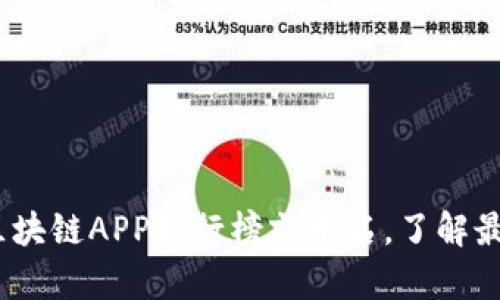 2023年最新区块链APP排行榜前十名，了解最热门应用选择