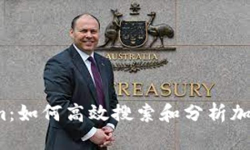 Tokenim：如何高效搜索和分析加密代币？