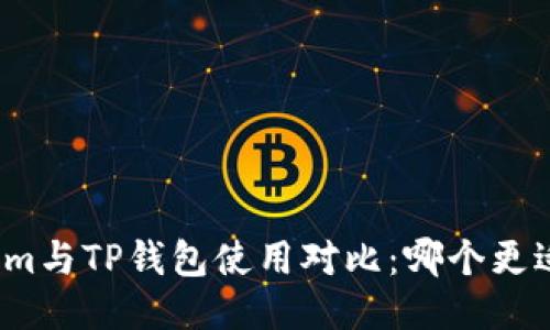 Tokenim与TP钱包使用对比：哪个更适合你？