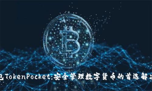 冷钱包TokenPocket：安全管理数字货币的首选解决方案