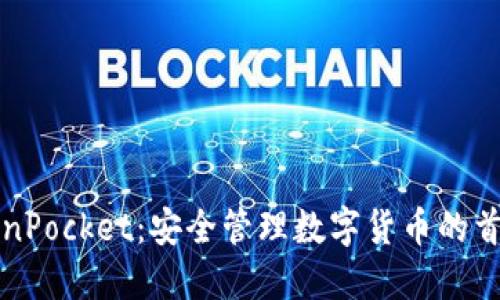 冷钱包TokenPocket：安全管理数字货币的首选解决方案