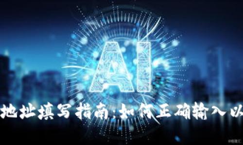 数字货币钱包地址填写指南：如何正确输入以确保安全交易