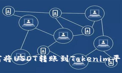 火币网如何将USDT转账到Tokenim平台详细指南
