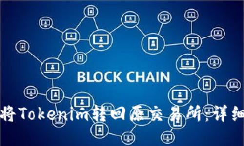 如何将Tokenim转回原交易所：详细指南