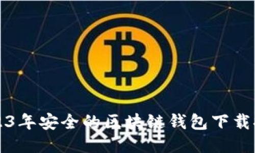 2023年安全的区块链钱包下载推荐