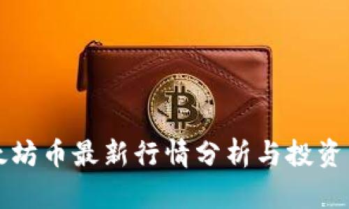 以太坊币最新行情分析与投资策略