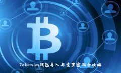 Tokenim钱包导入与重置密码全攻略