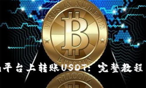 如何在Tokenim平台上转账USDT: 完整教程与常见问题解析