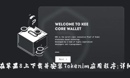 如何在苹果8上下载并安装Tokenim应用程序：详细指南