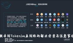 提币到Tokenim未到账的解决方案与注意事项
