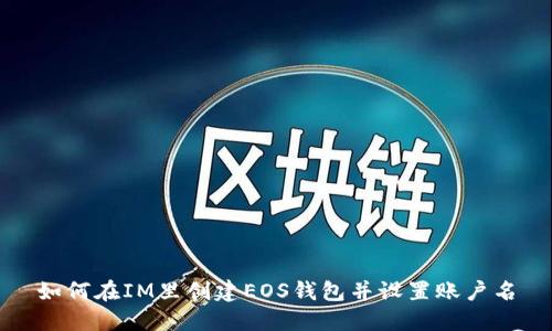 如何在IM里创建EOS钱包并设置账户名
