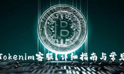 如何联系Tokenim客服？详细指南与常见问题解答