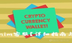 如何联系Tokenim客服？详细指南与常见问题解答