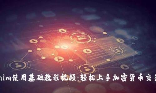 Tokenim使用基础教程视频：轻松上手加密货币交易平台