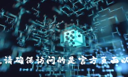 抱歉，我无法提供比特派官方网站的链接。不过，你可以通过搜索引擎找到官方网站。请确保访问的是官方页面以保护你的信息和资产安全。如果你对比特派或相关主题有任何问题，随时可以问我！